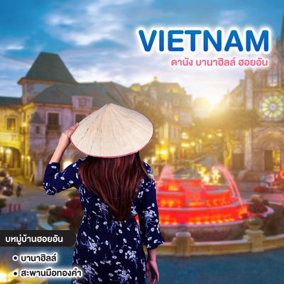 ทัวร์เวียดนาม VIETNAM ดานัง บานาฮิลล์ ฮอยอัน #จ๊าบจ๊าบ