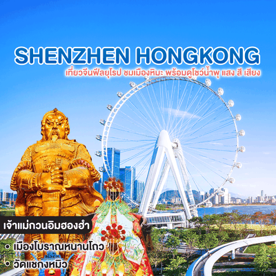 ทัวร์จีน ฮ่องกง SHENZHEN HONGKONG เที่ยวจีนฟีลยุโรป ชมเมืองหิมะ พร้อมดูโชว์น้ำพุ แสง สี เสียง #เซินเจิ้นก็แค่ปากซอย