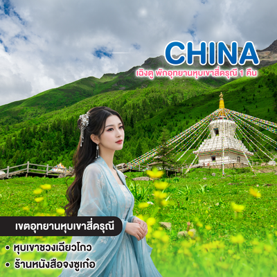 ทัวร์จีน CHINA เฉิงตู พักอุทยานหุบเขาสี่ดรุณี 1 คืน