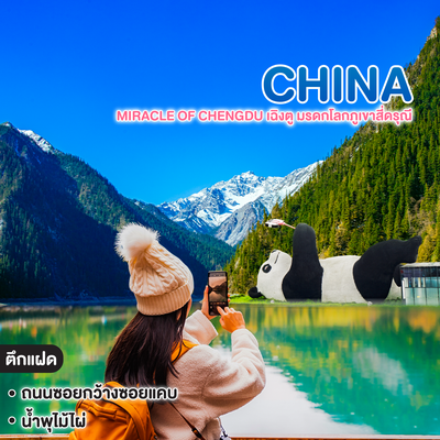 ทัวร์จีน Miracle Of Chengdu เฉิงตู มรดกโลกภูเขาสี่ดรุณี