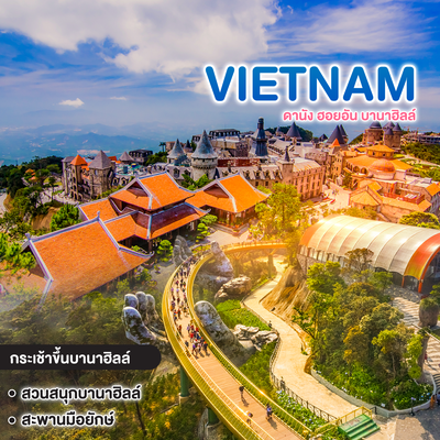 ทัวร์เวียดนาม VIETNAM ดานัง ฮอยอัน บานาฮิลล์ เที่ยวบานาฮิลล์เต็มวัน รวมบัตรเครื่องเล่น