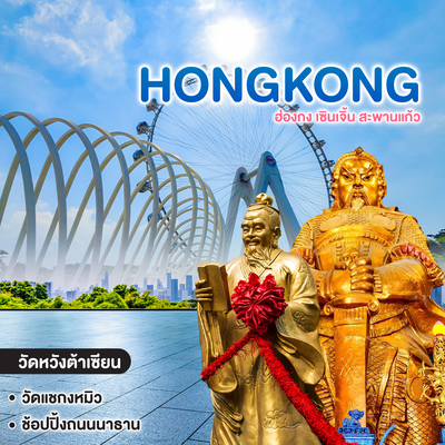 ทัวร์ฮ่องกง HONGKONG ฮ่องกง เซินเจิ้น สะพานแก้ว 