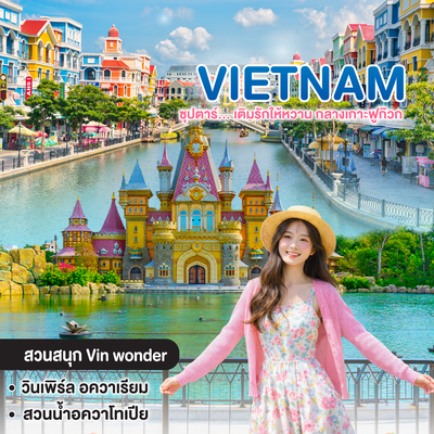 ทัวร์เวียดนาม VIETNAM PHU QUOC ซุปตาร์ เติมรักให้หวาน กลางเกาะฟูก๊วก