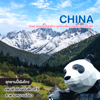 ทัวร์จีน เฉิงตู อุทยานปี้เผิงโกว ตูเจียงเอี้ยน เมืองโบราณลั่วไต้