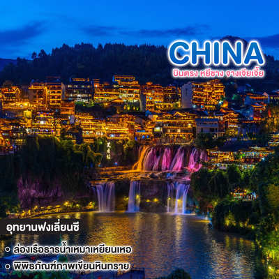 ทัวร์จีน บินตรง หยีชาง จางเจียเจี้ย อุทายนเหมาเหยียนเหอ หมู่บ้านซานเสีย เมืองโบราณฝูหรงเจิ้น 