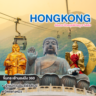 ทัวร์ฮ่องกง HONGKONG ปักหมุดพิกัดมู 8 วัดดัง 