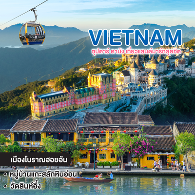 ทัวร์เวียดนาม VIETNAM DANANG ซุปตาร์ ดานัง เที่ยวแลนด์มาร์กสุดฮิต 