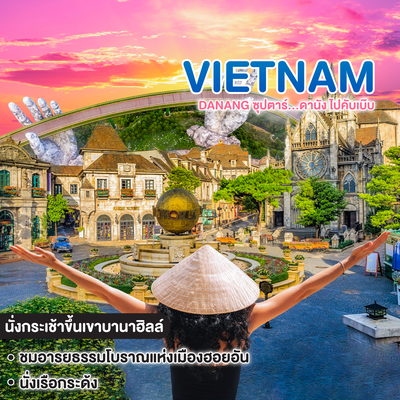 ทัวร์เวียดนาม Vietnam DANANG ซุปตาร์...ดานัง ไปคับเบ๊บ