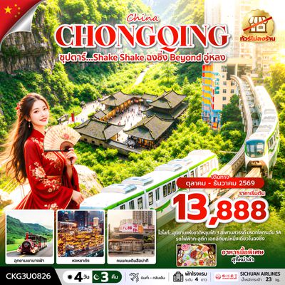 CKG3U0826 ซุปตาร์…Shake Shake ฉงชิ่ง Beyond อู่หลง 4 วัน 3 คืน (ทัวร์ไม่ลงร้าน) (OCT-DEC 2026) บินค่ำ-กลับเย็น