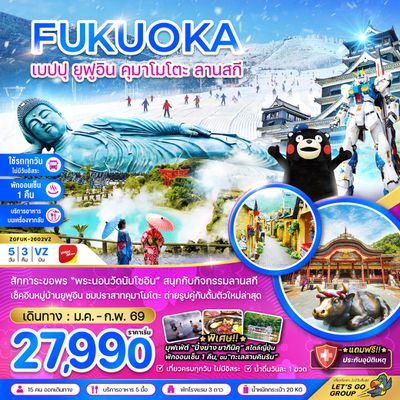 ZGFUK-2602VZ เบปปุ ยูฟูอิน คุมาโมโตะ ลานสกี (เที่ยวครบทุกวัน)