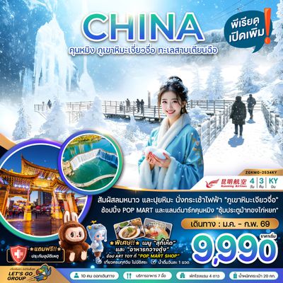 ZGKMG-2534KY จีน คุนหมิง ภูเขาหิมะเจียวจื่อ ทะเลสาบเตียนฉือ