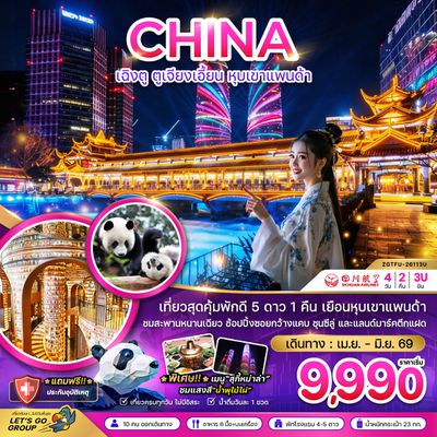 ZGTFU-26113U จีน เฉิงตู ตูจียงเอี้ยน หุบเขาแพนด้า