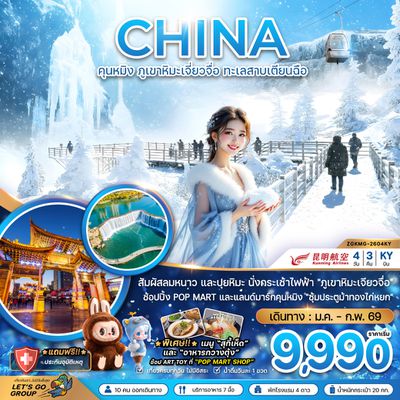 ZGKMG-2604KY จีน คุนหมิง ภูขาหิมะเจี่ยวจื่อ ทะเลสาบเตียนฉือ