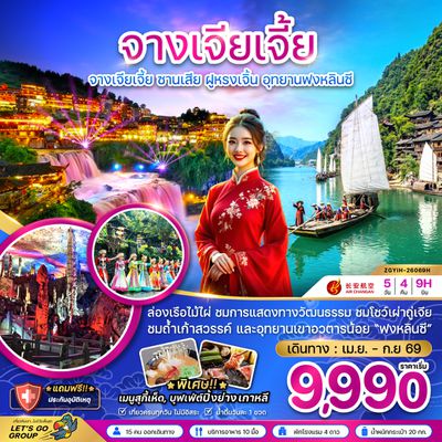 ZGYIH-26069H จีน จางเจียเจี้ย ซานเสีย ฝูหรงเจิ้น อุทยานฟงหลินซี