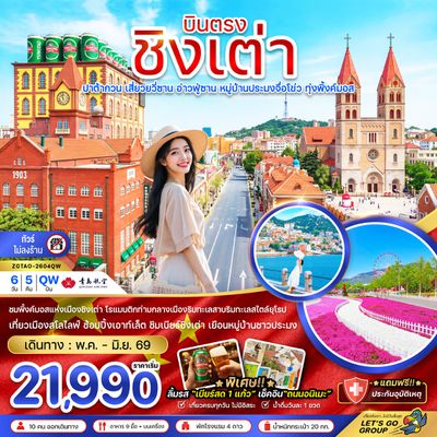 ZGTAO-2604QW จีน บินตรงชิงเต่า ปาต้ากวน เสี่ยวยวี่ซาน อ่านฟู่ซาน หมู่บ้านประมงจื่อโข่ว ทุ่งพิ้งค์มอส (ไม่ลงร้าน)