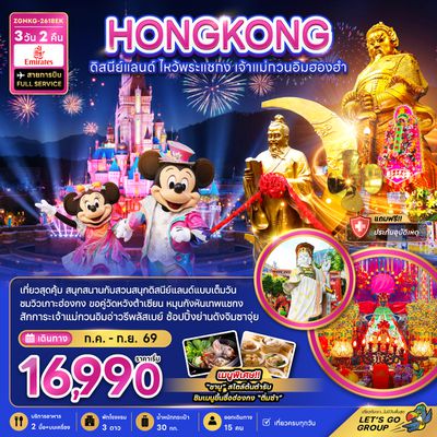 ZGHKG-2618EK ฮ่องกง ดิสนีย์แลนด์ ไหว้พระแชกง เจ้าแม่กวนอิมฮองฮำ (รวมบัตรดิสนีย์)
