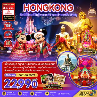 ZGHKG-2620EK ฮ่องกง ดิสนีย์แลนด์ ไหว้พระแชกง กระเช้านองปิง สายมู