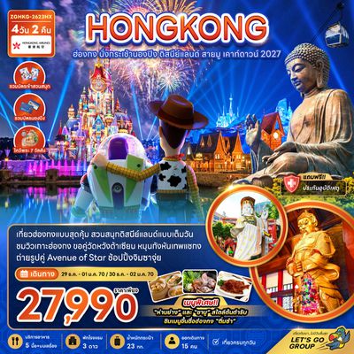 ZGHKG-2623HX ฮ่องกง นั่งกระเช้านองปิง ดิสนีย์แลนด์ สายมู เคาท์ดาวน์ 2027