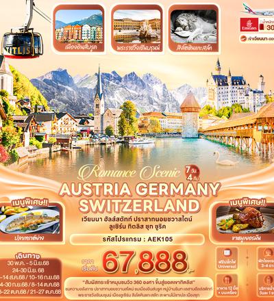 AEK105 Romance Scenic AUSTRIA GERMANY SWITZERLAND เวียนนา ฮัลส์สตัทท์ ปราสาทนอยชวาสไตน์ ลูเซิร์น ทิตลิส ซุก ซูริค 7 วัน 4 คืน