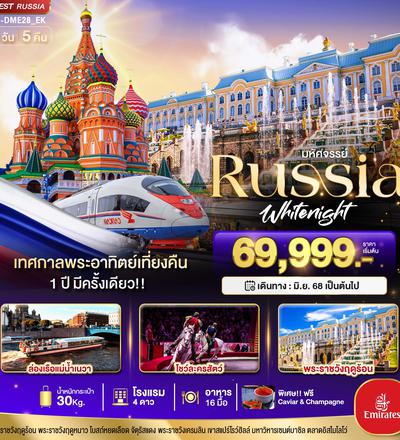 BT-DME28_EK มหัศจรรย์...RUSSIA เทศกาลพระอาทิตย์เที่ยงคืน