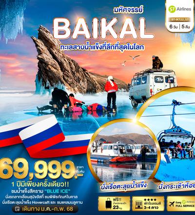 ทัวร์ทะเลสาบไบคาลรัสเซีย BAIKAL ทะเลสาบน้ำแข็งที่ลึกที่สุดในโลก ม.ค. - ก.พ. 68