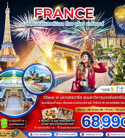 ZGCDG-2504SQ แกรนด์ฝรั่งเศส (มองต์แซงต์ ก็อง รูอ็อง แวร์ซายส์ ตลาดคริสต์มาสปารีส)