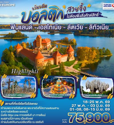 QQGO3HEL-TK003 บอลติก สวยจึ้งไม่ต้องพึ่งสิ่งศักด์สิทธิ์ ฟินแลนด์ - เอสโทเนีย - ลัตเวีย - ลิทัวเนีย 8 วัน 5 คืน โดยสายการบิน TURKISH (TK)