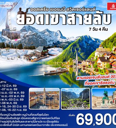 QQGO3VIE-EK008 ยอดเขาสายลับ  ออสเตรีย - เยอรมนี - สวิตเซอร์แลนด์ 7วัน 4คืน โดยสายการบิน Emirates (EK)