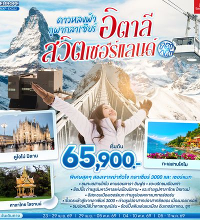 QQGO3MXP-EK032 ดาวหลงฟ้า ภูผากลาเซียร์ อิตาลี สวิตเซอร์แลนด์ 7 วัน 4 คืน โดยสายการบินเอมิเรตส์ [EK]