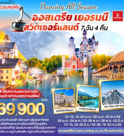 QQGO3VIE-EK005 DANCING ALL SEASON ออสเตรีย - เยอรมนี - สวิตเซอร์แลนด์ 7 วัน 4 คืน โดยสายการบิน EMIRATES (EK)