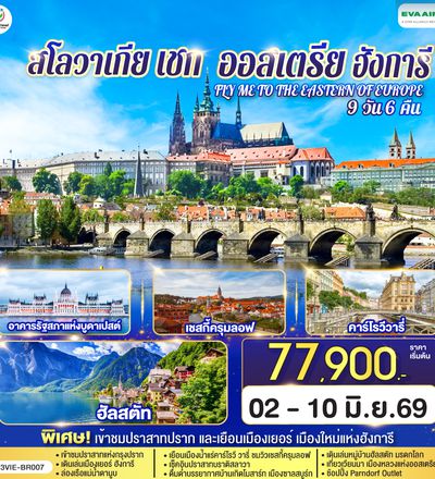 QQGO3VIE-BR007 ออสเตรีย ฮังการี สโลวาเกีย เช็ก  FLY ME TO THE EASTERN OF EUROPE 9 วัน 6 คืน บินตรง โดยสายการบิน EVA AIR (BR)