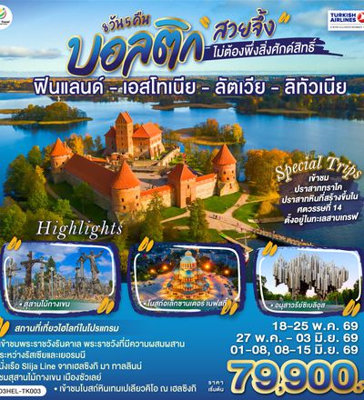 QQGO3HEL-TK003 บอลติก สวยจึ้งไม่ต้องพึ่งสิ่งศักด์สิทธิ์ ฟินแลนด์ - เอสโทเนีย - ลัตเวีย - ลิทัวเนีย 8 วัน 5 คืน โดยสายการบิน TURKISH (TK)