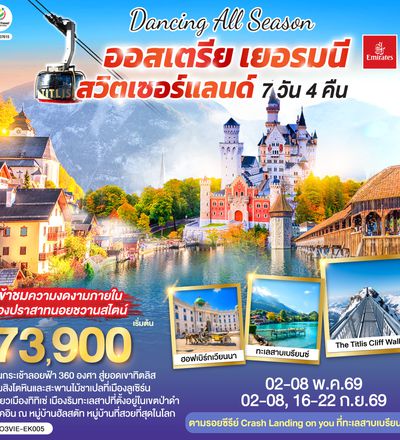 QQGO3VIE-EK005 DANCING ALL SEASON ออสเตรีย - เยอรมนี - สวิตเซอร์แลนด์ 7 วัน 4 คืน โดยสายการบิน EMIRATES (EK)