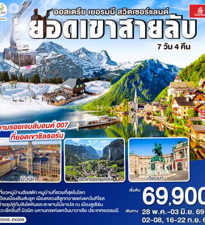 QQGO3VIE-EK008 ยอดเขาสายลับ  ออสเตรีย - เยอรมนี - สวิตเซอร์แลนด์ 7วัน 4คืน โดยสายการบิน Emirates (EK)
