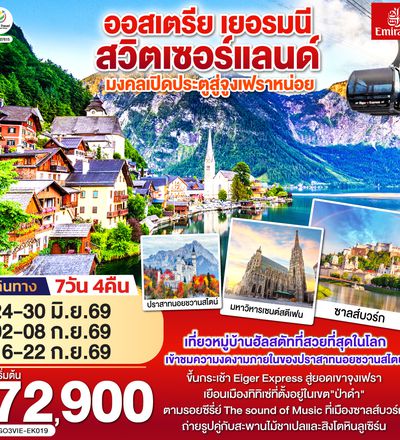 GO3VIE-EK019 มงคลเปิดประตูสู่จูงเฟรา ออสเตรีย - เยอรมนี - สวิตเซอร์แลนด์ 7วัน 4คืน โดยสายการบิน Emirates (EK)