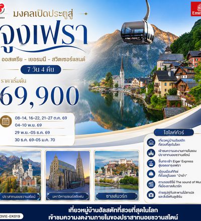 GO3VIE-EK019 มงคลเปิดประตูสู่จูงเฟรา ออสเตรีย - เยอรมนี - สวิตเซอร์แลนด์ 7วัน 4คืน โดยสายการบิน Emirates (EK)