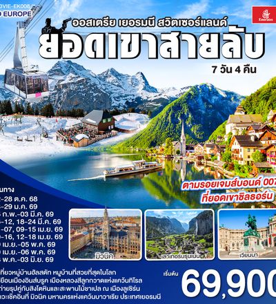 QQGO3VIE-EK008 ยอดเขาสายลับ  ออสเตรีย - เยอรมนี - สวิตเซอร์แลนด์ 7วัน 4คืน โดยสายการบิน Emirates (EK)