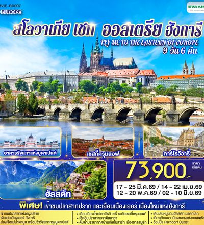 QQGO3VIE-BR007 ออสเตรีย ฮังการี สโลวาเกีย เช็ก  FLY ME TO THE EASTERN OF EUROPE 9 วัน 6 คืน บินตรง โดยสายการบิน EVA AIR (BR)