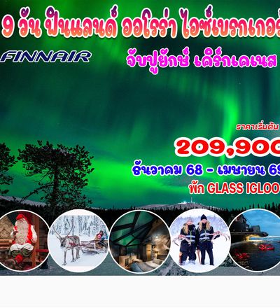 9 วัน 7 คืน ฟินแลนด์ ออโรร่า ไอซ์เบรกเกอร์