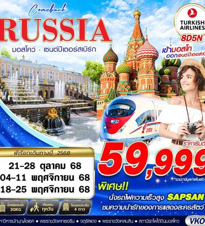 ทัวร์รัสเซีย VKO02 RUSSIA  MOSCOW - SAINT PETERSBURGS COMEBACK 8D5N BY TK