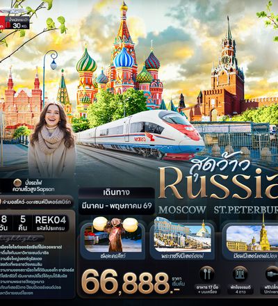 ทัวร์รัสเซีย REK04 สุดว้าว RUSSIA MOSCOW ST.PETERBURG 8 วัน 5 คืน