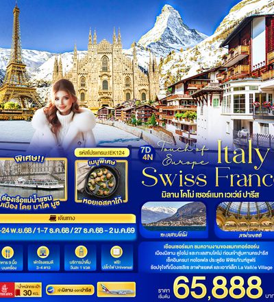 IEK124 Touch of Europe ITALY SWISS FRANCE มิลาน โคโม่ เซอร์แมท เวเว่ย์ โลซาน ปารีส 7 วัน 4 คืน