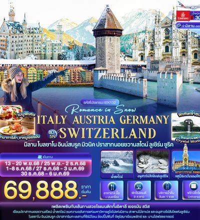 IEK132 Romance in Snow ITALY AUSTRIA GERMAY SWITZERLAND มิลาน โบลซาโน อินน์สบรูค ปราสาทนอยชวานสไตน์ ลูเซิร์น ซูริค 8 วัน 5 คืน