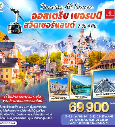 QQGO3VIE-EK005 DANCING ALL SEASON ออสเตรีย - เยอรมนี - สวิตเซอร์แลนด์ 7 วัน 4 คืน โดยสายการบิน EMIRATES (EK)