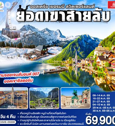 QQGO3VIE-EK008 ยอดเขาสายลับ  ออสเตรีย - เยอรมนี - สวิตเซอร์แลนด์ 7วัน 4คืน โดยสายการบิน Emirates (EK)