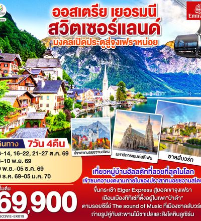GO3VIE-EK019 มงคลเปิดประตูสู่จูงเฟรา ออสเตรีย - เยอรมนี - สวิตเซอร์แลนด์ 7วัน 4คืน โดยสายการบิน Emirates (EK)