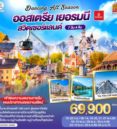 QQGO3VIE-EK005 DANCING ALL SEASON ออสเตรีย - เยอรมนี - สวิตเซอร์แลนด์ 7 วัน 4 คืน โดยสายการบิน EMIRATES (EK)