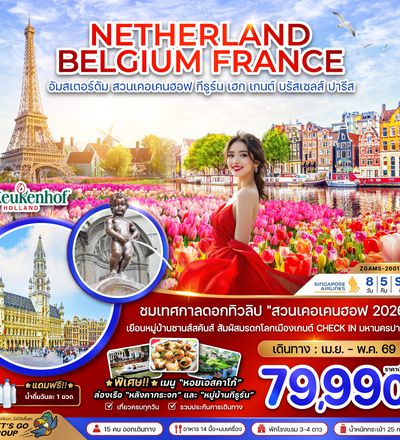 ZGAMS-2601SQ เนเธอร์แลนด์ เบลเยี่ยม ฝรั่งเศส (KEUKENHOF)