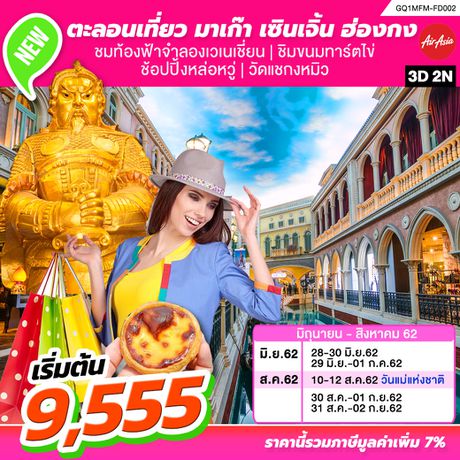 ทัวร์มาเก๊า ตะลอนเที่ยว มาเก๊า เซินเจิ้น ฮ่องกง 3 วัน 2 คืน BY (FD)
