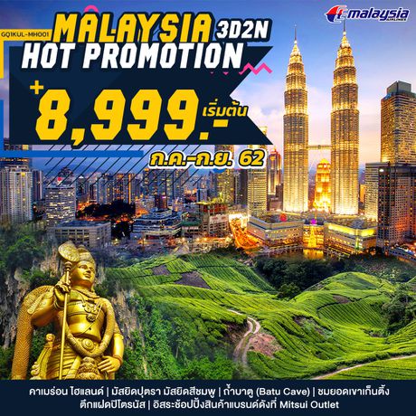 ทัวร์มาเลเซีย MALAYSIA HOT PROMOTION 3 วัน 2 คืน โดยสายการบินมาเลเซียแอร์ไลน์ (MH)